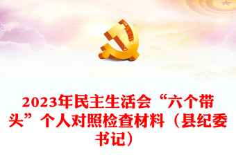 2023年民主生活會“六個帶頭”個人對照檢查材料（縣紀委書記）