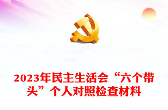 2023年民主生活會“六個帶頭”個人對照檢查材料