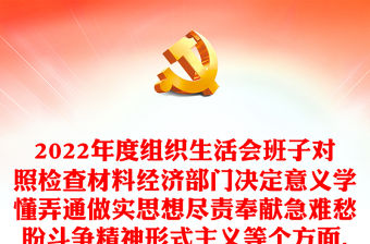 2022年度組織生活會班子對照檢查材料經濟部門決定意義學懂弄通做實思想盡責奉獻急難愁盼斗爭精神形式主義等個方面