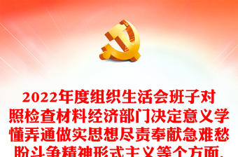 2022年度組織生活會(huì)班子對(duì)照檢查材料經(jīng)濟(jì)部門決定意義學(xué)懂弄通做實(shí)思想盡責(zé)奉獻(xiàn)急難愁盼斗爭(zhēng)精神形式主義等個(gè)方面