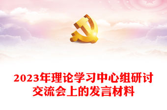 2023年理論學習中心組研討交流會上的發言材料