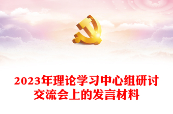 2023年理論學(xué)習(xí)中心組研討交流會上的發(fā)言材料