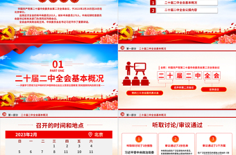 2023年黨的二十屆二中全會公報PPT藍(lán)色精美深入學(xué)習(xí)黨的二中全會精神要點解讀黨課課件