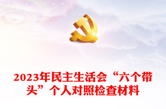 2023年民主生活會“六個帶頭”個人對照檢查材料