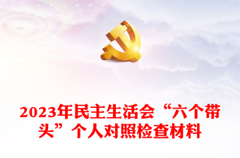 2023年民主生活會(huì)“六個(gè)帶頭”個(gè)人對(duì)照檢查材料
