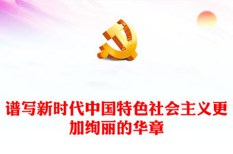 譜寫新時代中國特色社會主義更加絢麗的華章