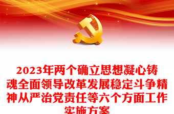 2023年兩個(gè)確立思想凝心鑄魂全面領(lǐng)導(dǎo)改革發(fā)展穩(wěn)定斗爭(zhēng)精神從嚴(yán)治黨責(zé)任等六個(gè)方面工作實(shí)施方案