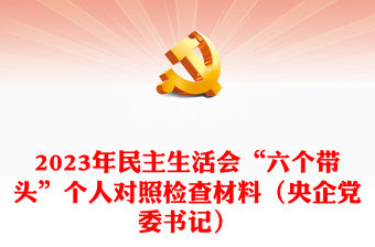 2023年民主生活會(huì)“六個(gè)帶頭”個(gè)人對(duì)照檢查材料（央企黨委書記）