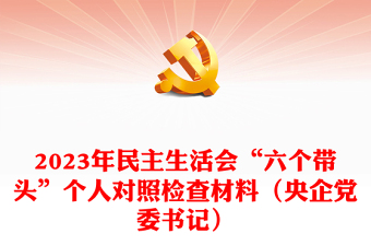 2023年民主生活會“六個帶頭”個人對照檢查材料（央企黨委書記）