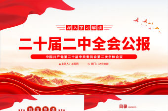 黨的二十屆二中全會公報PPT紅色簡潔深入學習黨的二中全會精神要點黨課課件