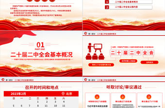 黨的二十屆二中全會公報PPT紅色簡潔深入學習黨的二中全會精神要點黨課課件