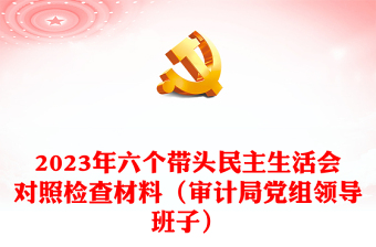 2023年六个带头民主生活会对照检查材料（审计局党组领导班子）