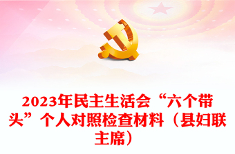 2023年民主生活會“六個帶頭”個人對照檢查材料（縣婦聯(lián)主席）