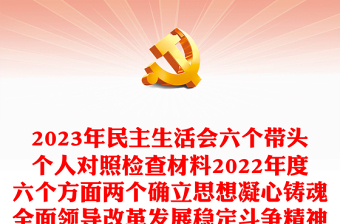 2023年民主生活會(huì)六個(gè)帶頭個(gè)人對(duì)照檢查材料2022年度六個(gè)方面兩個(gè)確立思想凝心鑄魂全面領(lǐng)導(dǎo)改革發(fā)展穩(wěn)定斗爭精神從嚴(yán)治黨責(zé)任等方面