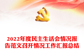2022年度民主生活會(huì)情況報(bào)告范文召開(kāi)情況工作匯報(bào)總結(jié)
