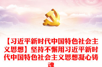 【習(xí)近平新時(shí)代中國特色社會(huì)主義思想】堅(jiān)持不懈用習(xí)近平新時(shí)代中國特色社會(huì)主義思想凝心鑄魂