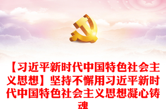 【習(xí)近平新時(shí)代中國特色社會(huì)主義思想】堅(jiān)持不懈用習(xí)近平新時(shí)代中國特色社會(huì)主義思想凝心鑄魂 【習(xí)近平新時(shí)代中國特色社會(huì)主義思想】堅(jiān)持不懈用習(xí)近平新時(shí)代中國特色社會(huì)主義思想凝心鑄魂