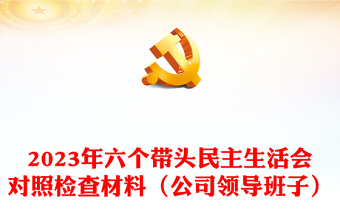 2023年六個帶頭民主生活會對照檢查材料（公司領(lǐng)導班子）