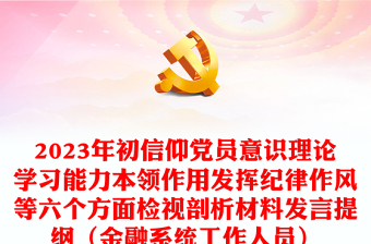 2023年初信仰黨員意識(shí)理論學(xué)習(xí)能力本領(lǐng)作用發(fā)揮紀(jì)律作風(fēng)等六個(gè)方面檢視剖析材料發(fā)言提綱（金融系統(tǒng)工作人員）