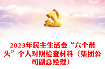 2023年民主生活會“六個帶頭”個人對照檢查材料（集團公司副總經(jīng)理）