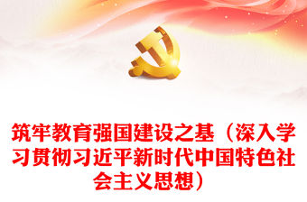筑牢教育強國建設之基（深入學習貫徹習近平新時代中國特色社會主義思想）