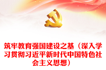 筑牢教育强国建设之基（深入学习贯彻习近平新时代中国特色社会主义思想）