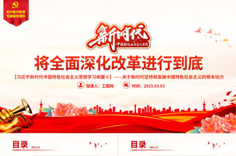 將全面深化改革進行到底PPT紅色大氣習近平新時代中國特色社會主義思想學習綱要系列黨課課件之八