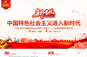 2023新時(shí)代中國特色社會(huì)主義思想主題教育專題ppt