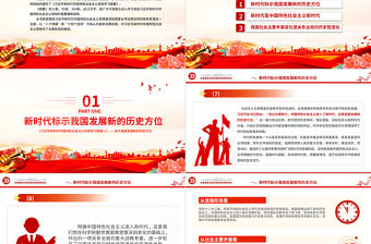 中國(guó)特色社會(huì)主義進(jìn)入新時(shí)代PPT精美大氣習(xí)近平新時(shí)代中國(guó)特色社會(huì)主義思想學(xué)習(xí)綱要系列黨課課件之二