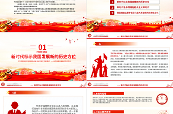 中國特色社會主義進(jìn)入新時代PPT精美大氣習(xí)近平新時代中國特色社會主義思想學(xué)習(xí)綱要系列黨課課件之二