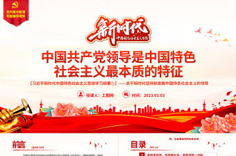 中國共產黨領導是中國特色社會主義最本質的特征精美大氣習近平新時代中國特色社會主義思想學習綱要系列黨課課件之七