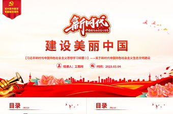 2023習近平新時代中國特色社會主義思想學習綱要(14)建設美麗中國黨建課件