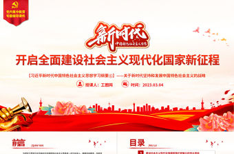 開啟全面建設社會主義現代化國家新征程精美大氣習近平新時代中國特色社會主義思想學習綱要系列黨課課件之六