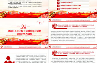 開啟全面建設(shè)社會(huì)主義現(xiàn)代化國(guó)家新征程精美大氣習(xí)近平新時(shí)代中國(guó)特色社會(huì)主義思想學(xué)習(xí)綱要系列黨課課件之六