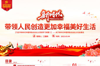 2023習近平新時代中國特色社會主義思想學習綱要(13)帶領人民創造更加幸福美好生活黨建課件