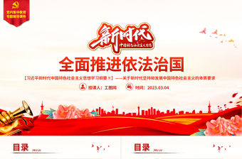 2023習(xí)近平新時(shí)代中國特色社會(huì)主義思想學(xué)習(xí)綱要⑨全面推進(jìn)依法治國黨建課件