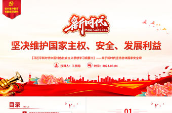 2023習近平新時代中國特色社會主義思想學習綱要(15)堅決維護國家主權、安全、發展利益黨建課件