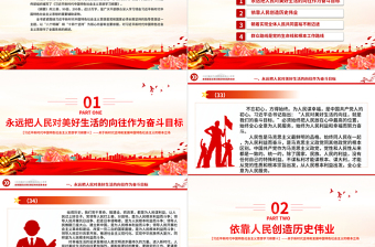 堅持以人民為中心PPT精美大氣習近平新時代中國特色社會主義思想學習綱要系列黨課課件之四