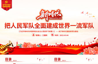 2023習近平新時代中國特色社會主義思想學習綱要（16）把人民軍隊全面建成世界一流軍隊黨建課件