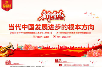 當(dāng)代中國(guó)發(fā)展進(jìn)步的根本方向PPT精美大氣習(xí)近平新時(shí)代中國(guó)特色社會(huì)主義思想學(xué)習(xí)綱要系列黨課課件之三