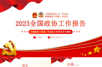 2023年全國兩會政協工作報告PPT紅色黨政風學習解讀全國兩會政協工作報告專題黨課課件模板