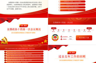 2023年全國兩會政協工作報告PPT紅色黨政風學習解讀全國兩會政協工作報告專題黨課課件模板