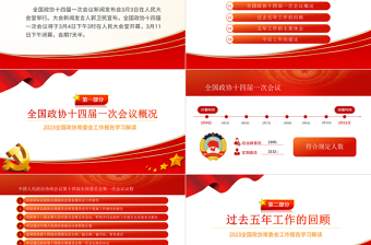 2023年全國兩會政協(xié)工作報告PPT紅色黨政風學習解讀全國兩會政協(xié)工作報告專題黨課課件模板