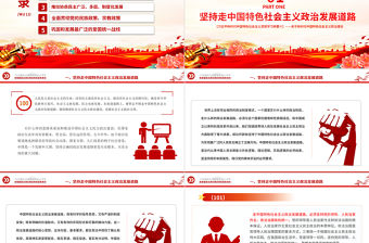 發(fā)展社會(huì)主義民主政治PPT紅色大氣習(xí)近平新時(shí)代中國(guó)特色社會(huì)主義思想學(xué)習(xí)綱要系列黨課課件之十一