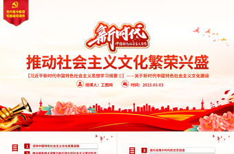 推動社會主義文化繁榮興盛PPT簡潔大氣習近平新時代中國特色社會主義思想學習綱要系列黨課課件之十二