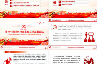 推動社會主義文化繁榮興盛PPT簡潔大氣習近平新時代中國特色社會主義思想學習綱要系列黨課課件之十二