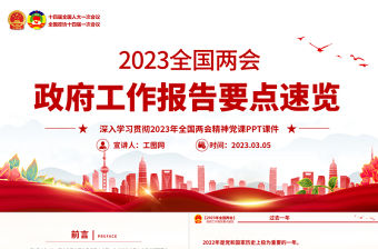 2023政府工作報告要點速覽PPT精美簡潔深入學(xué)習(xí)貫徹全國兩會精神黨課課件