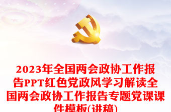 2023年全國兩會政協工作報告PPT紅色黨政風學習解讀全國兩會政協工作報告專題黨課課件模板(講稿)