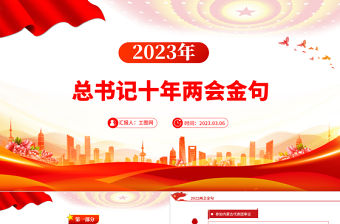 2023習(xí)近平總書記十年兩會金句PPT紅色黨政風(fēng)學(xué)習(xí)兩會精神黨建課件