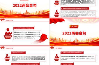 2023習(xí)近平總書記十年兩會金句PPT紅色黨政風(fēng)學(xué)習(xí)兩會精神黨建課件
